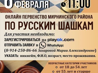 6 февраля состоится онлайн первенство по русским шашкам