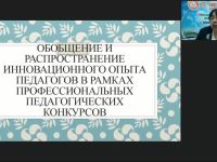 Вебинар "Обобщение и распространение инновационного опыта педагогов в рамках профессиональных педагогических конкурсов"