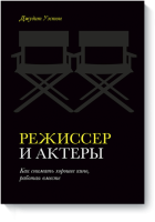 Режиссер и актеры