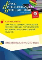 Социальная педагогика. Присваивается квалификация «Социальный педагог» (280 ч.)