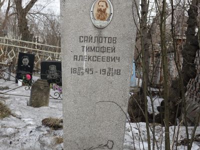 Могила Сайлотова Тимофея Алексеевича (1845-1918 гг.), просветителя