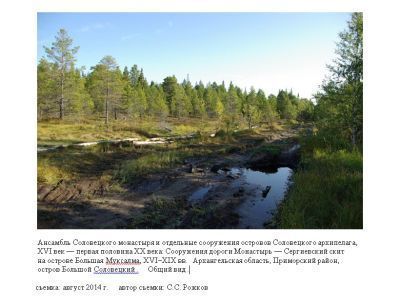 Сооружения дороги Монастырь - Сергиевский скит на острове Большая Муксалма