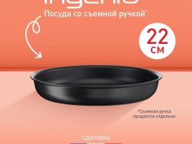 Сковорода Tefal Ingenio Unlimited 22 см L7630302