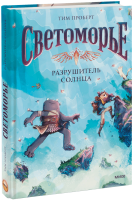 Светоморье. Том 2. Разрушитель солнца