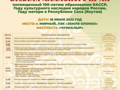 Программа празднования ""Ысыаха алмазного края"