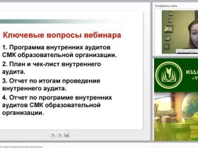 Международный вебинар "Документация внутренних аудитов образовательной организации"