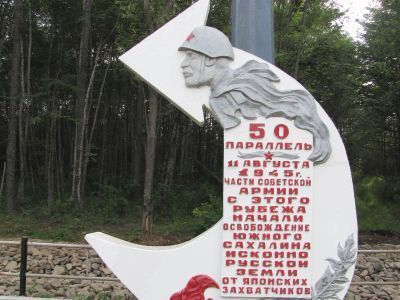 Памятный знак, установленный на рубеже, с которого начались боевые действия советских войск по освобождению Южного Сахалина от японских милитаристов