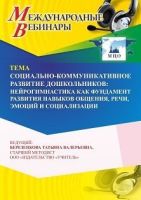 Международный вебинар «Социально-коммуникативное развитие дошкольников: нейрогимнастика как фундамент развития навыков общения, речи, эмоций и социализации»