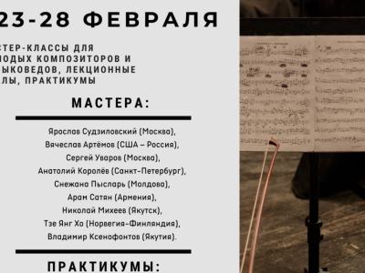 В Якутии пройдёт VI Международный дальневосточный симфонический семинар-форум