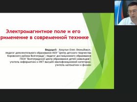 Международный вебинар «Электромагнитное поле и его применение в современной технике»