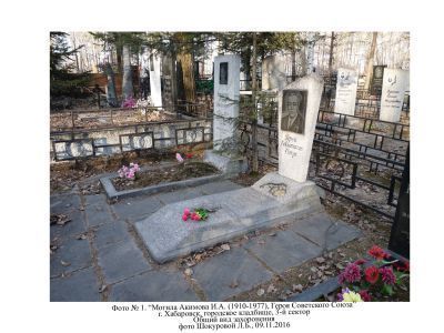 Могила Акимова Ивана Алексеевича (1910-1977 гг.), Героя Советского Союза