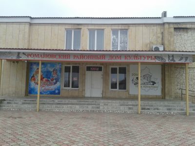 Романовский районный дом культуры