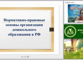 Нормативно-правовые основы организации дошкольного образования в РФ