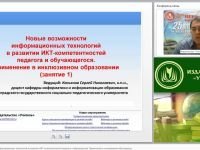 Новые возможности информационных технологий в развитии ИКТ-компетентностей педагога и обучающегося. Применение в инклюзивном образовании (занятие 1)
