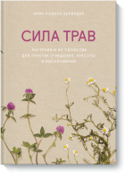 Сила трав