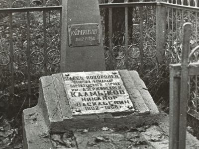 Могила Калмыкова Никанора Васильевича (1902-1968), командира партизанского отряда им. Ф.Э. Дзержинского
