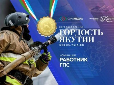 Гордость Якутии: Стали известны имена финалистов номинации "Работник ГПС"