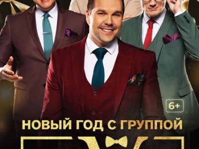 ОИИ "Новый год с группой ViVA"