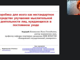 Международный вебинар «Аэробика для мозга как нестандартное средство улучшения мыслительной деятельности лиц, нуждающихся в постоянном уходе»