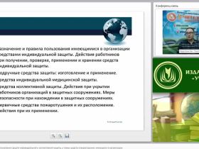 Международный вебинар "Порядок и правила использования средств индивидуальной и коллективной защиты, а также средств пожаротушения, имеющихся в организации"