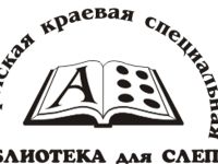 Пермская краевая специальная библиотека для слепых