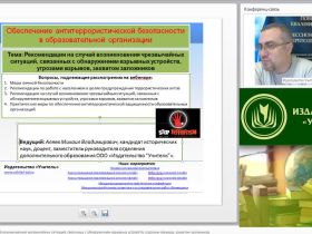 Вебинар "Рекомендации на случай возникновения чрезвычайных ситуаций, связанных с обнаружением взрывных устройств, угрозами взрывов, захватом заложников"