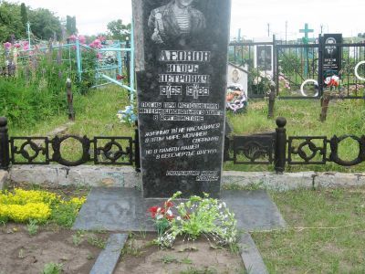 Могила гв. рядового Леонова И.П.