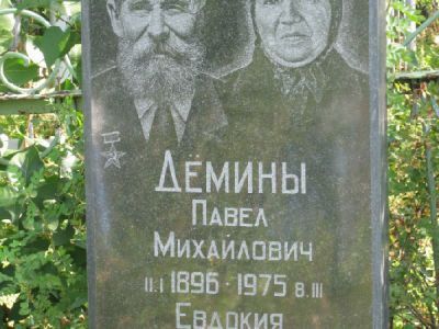 Могила Героя Социалистического Труда Демина Павла Михайловича (1887-1975)