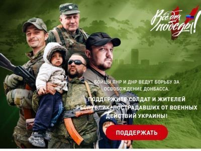 Общероссийский народный фронт создал платформу благотворительного фонда «Всё для победы!»