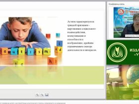 Международный вебинар "Особенности девиантного поведения детей с расстройствами аутистического спектра и возможности их психолого-педагогической коррекции"