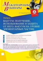 Международный вебинар "Вакуум: получение, использование и защита от него. Вакуум на уровне элементарных частиц"