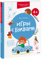 Игры с буквами. 4+