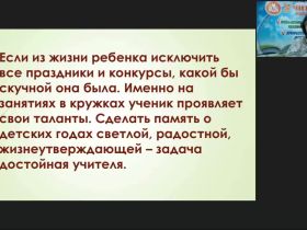 Вебинар "Психолого-педагогические основы кружковой работы как внеурочной формы активизации познавательной деятельности школьников"