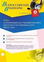 Вебинар "Астрономия как учебный предмет области естественных наук (ФГОС СОО)"