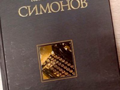 Чувство Родины. Поэтический час по творчеству К.Симонова
