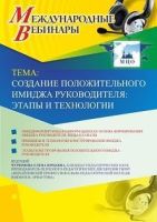 Международный вебинар "Создание положительного имиджа руководителя: этапы и технологии"