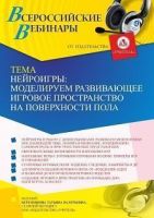 Вебинар «Нейроигры: моделируем развивающее игровое пространство на поверхности пола»