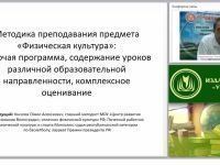 Методика преподавания предмета «Физическая культура»: рабочая программа, содержание уроков различной образовательной направленности, комплексное оценивание