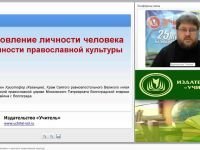 Становление личности человека и ценности православной культуры