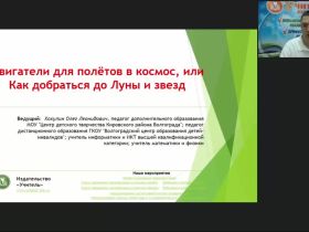 Международный вебинар "Двигатели для полётов в космос, или Как добраться до Луны и звезд"