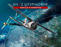 Ил-2 Штурмовик: Одесса и Ленинград - оборона и освобождение (PC)