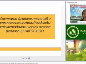 Системно-деятельностный и компетентностный подходы как методологическая основа реализации ФГОС НОО