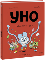 Уно. Невероятный друг