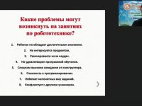 Международный вебинар «Мотивационные проблемы образовательной робототехники и пути их решения»