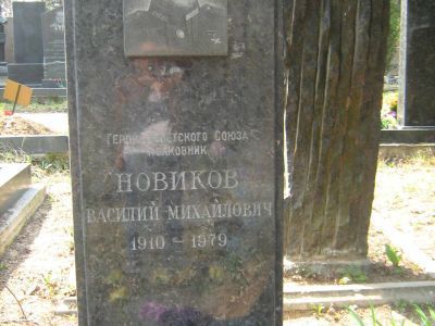 Могила - Новиков Василий Михайлович (1910-1979), Герой Советского Союза