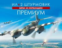 Ил-2 Штурмовик: Битва за Нормандию - Премиум издание (PC)