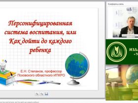 Вебинар "Персонифицированная система воспитания, или Как дойти до каждого ребенка"