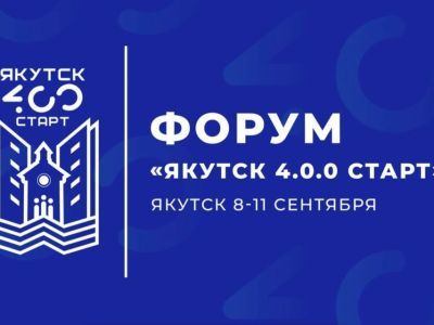 Внести свои идеи по развитию города смогут якутяне на форуме «ЯКУТСК 4.0.0 СТАРТ»