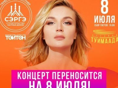 В Якутске перенесли концерт Полины Гагариной
