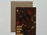 Открытка с шелковым покрытием ISKVSSNO "Мои печали"